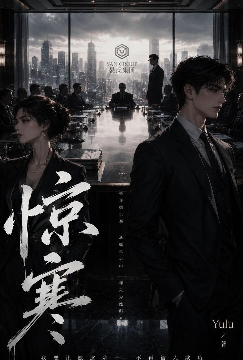 [都市] 惊寒 反差,暗黑,熟女,NTR,调教,复仇,出轨,浪漫