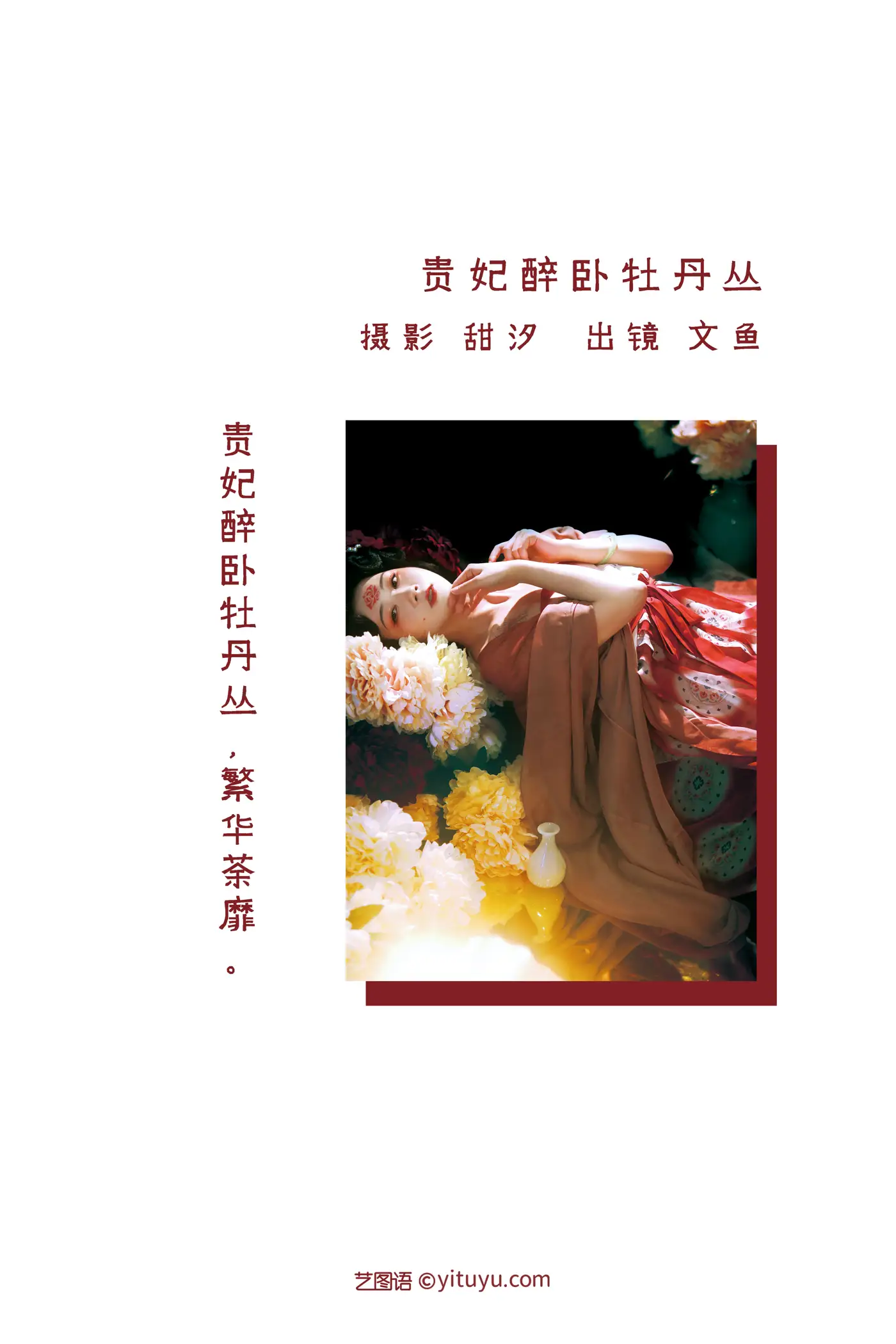 [YITUYU] 2022.08.23 VOL.1771 - The concubine drunk lying peony bush salmon#[21P]-2