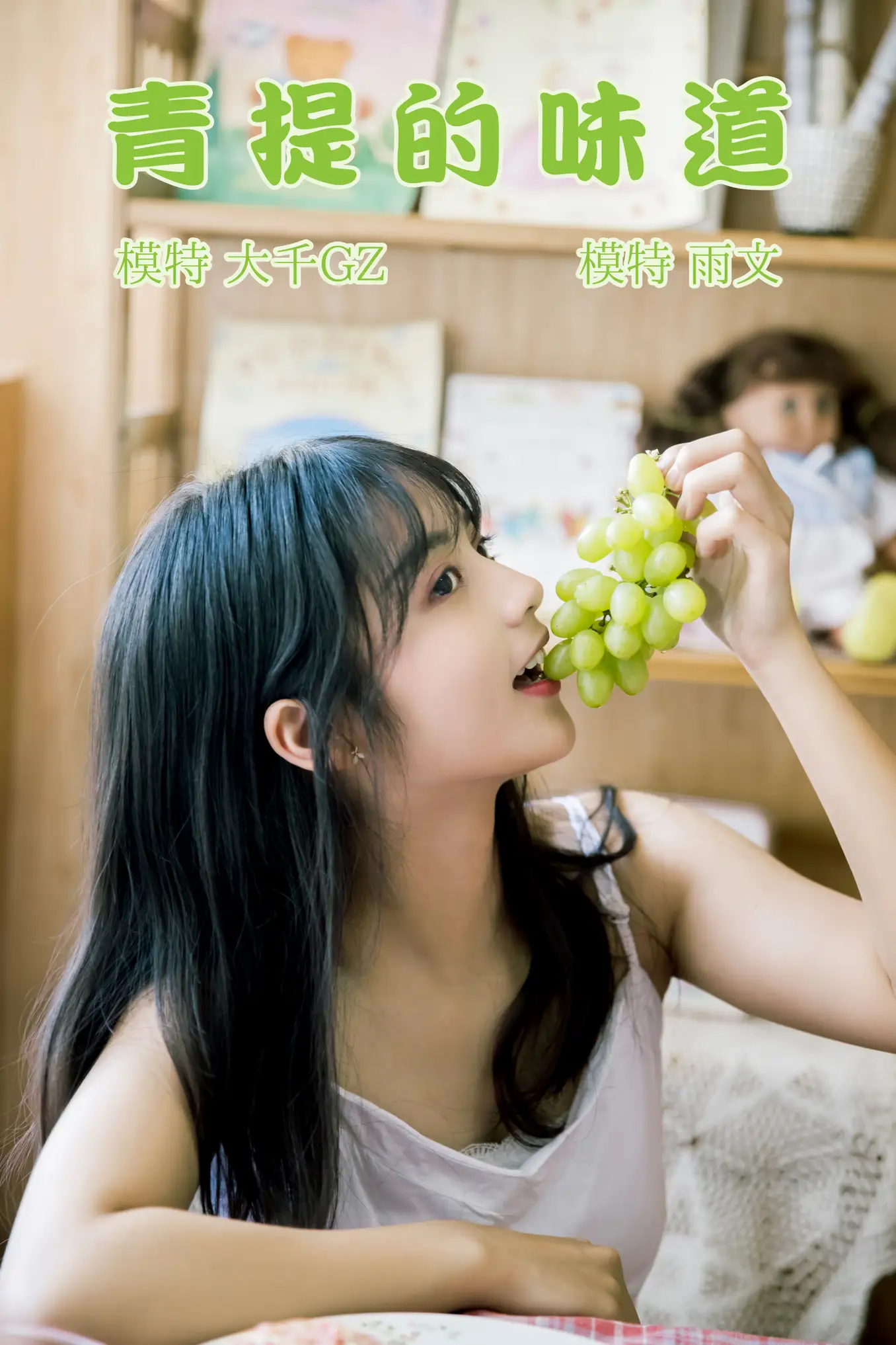 [YITUYU] 2021.08.31 Vol.202 – The taste of green grapes Yuwen#[23P]-1